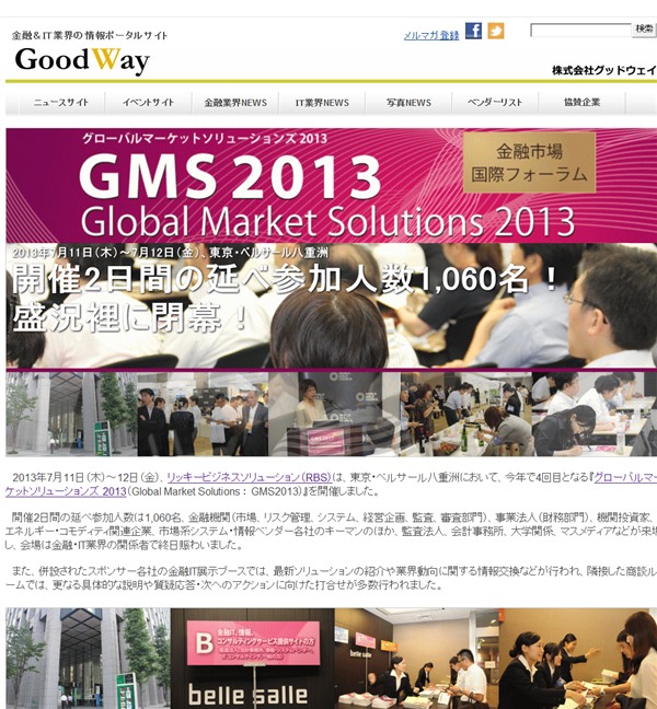 取材レポートはこちらへ『グローバルマーケットソリューションズ 2013（GMS2013）』開催。2日間で多くの金融市場関係者が来場！