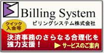 企業の決済作業とキャッシュフローを効率化するビリングシステム（Billing System）