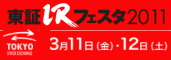 東証IRフェア2011