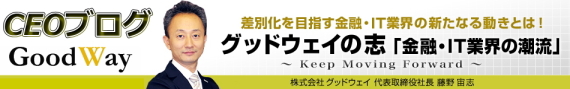 グッドウェイCEOブログ