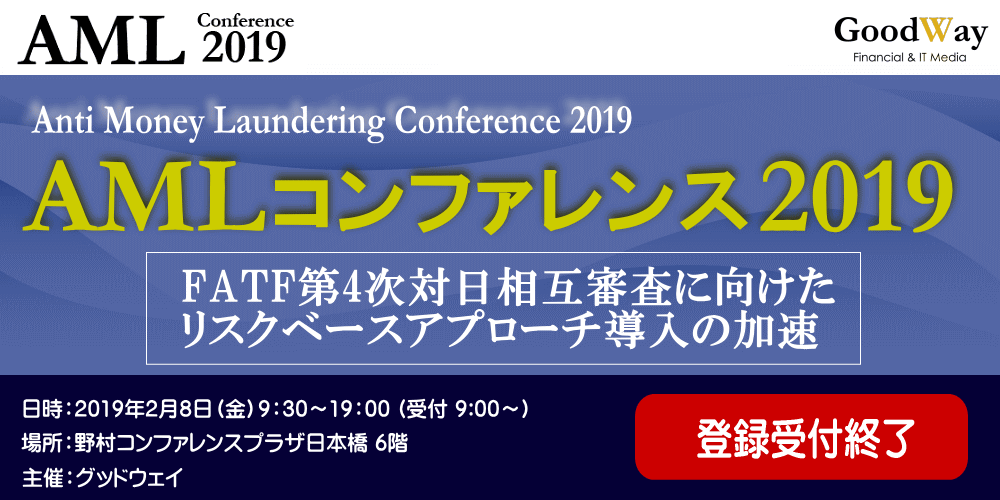 Amlコンファレンス19 グッドウェイ 金融 It業界 フィンテック情報ポータルサイト Goodway Fintech