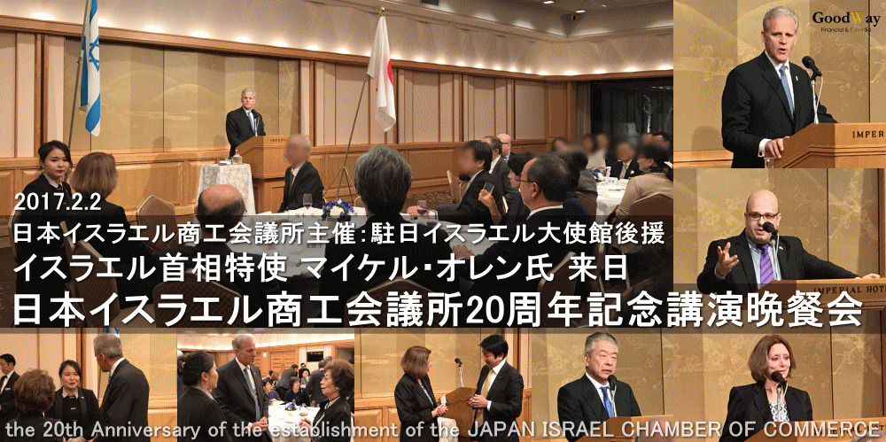 日本イスラエル商工会議所 Jicc 主催 駐日イスラエル大使館後援 イスラエル首相特使 マイケル オレン Dr Michel Oren 氏による特別講演 日本イスラエル商工会議所20周年記念講演晩餐会 開催 Fintech関連 グッドウェイ 金融 It業界 フィンテック情報