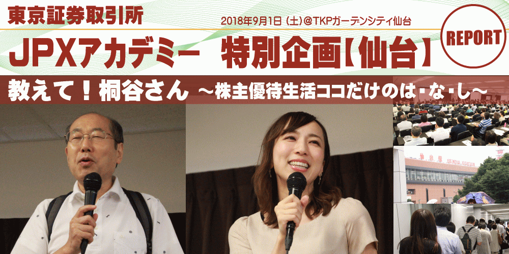 東京証券取引所 Jpxアカデミー特別企画 棋士 桐谷 広人氏を招いての 教えて 桐谷さん 株主優待生活ココだけのは な し を杜の都 仙台で開催 グッドウェイ 金融 It業界 フィンテック情報ポータルサイト Goodway Fintech