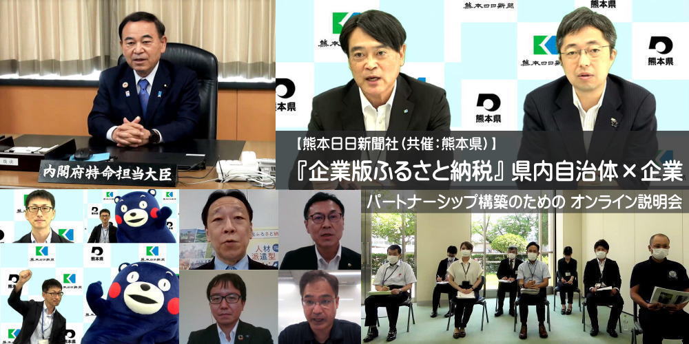 熊本日日新聞社 共催 熊本県 企業版ふるさと納税 県内自治体 企業 パートナーシップ構築のためのオンライン説明会を開催 グッドウェイ 金融 It業界 フィンテック情報ポータルサイト Goodway Fintech