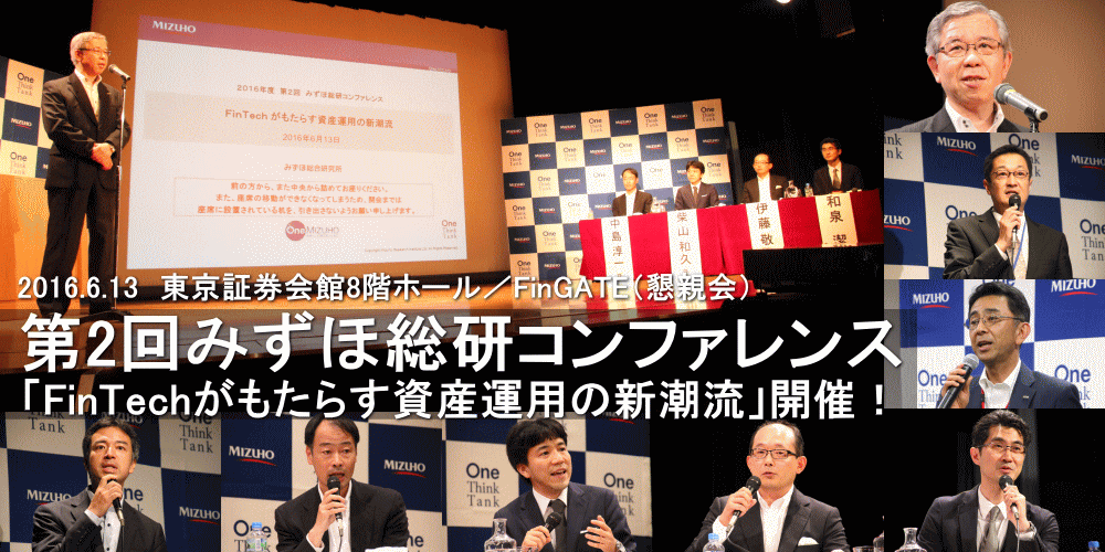 みずほ総合研究所 One Think Tank Fintechがもたらす資産運用の新潮流 16年度 第2回みずほ総研コンファレンス 開催 グッドウェイ 金融 It業界 フィンテック情報ポータルサイト Goodway Fintech