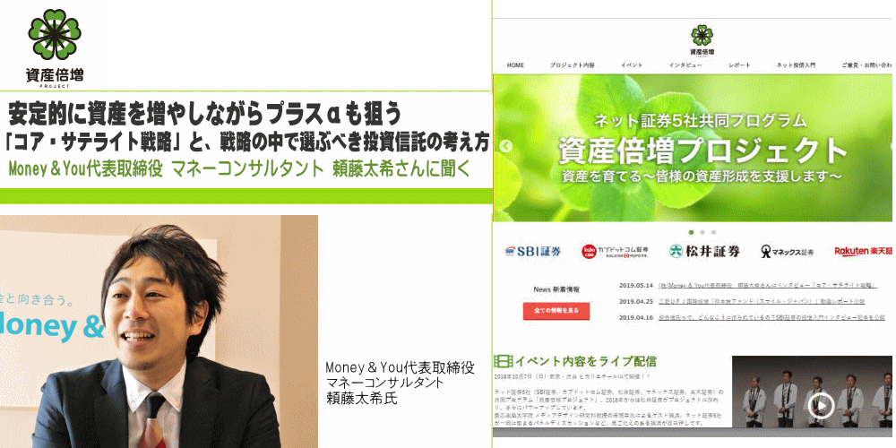 Money You 安定的に資産を増やしながらプラスaも狙う戦略とは Money You代表取締役 マネーコンサルタント 頼藤太希さんに聞く ネット証券5社共同プロジェクト 資産倍増プロジェクト グッドウェイ 金融 It業界 フィンテック情報ポータルサイト Goodway