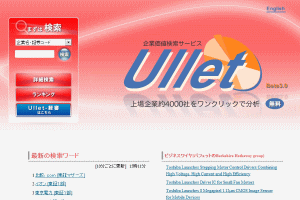 企業価値検索サービス「Ullet（ユーレット）」