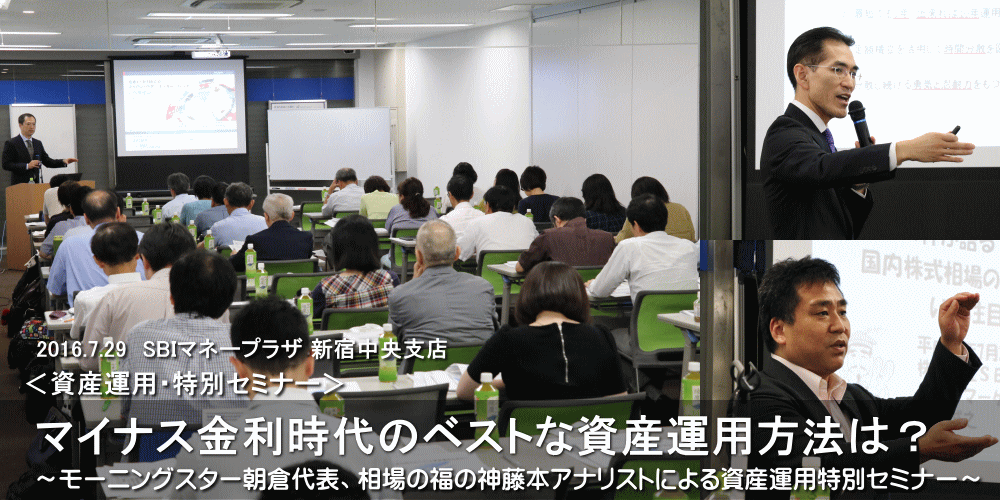 Sbi 証券 モーニングスター代表の朝倉氏や 同社アナリストで相場の福の神こと藤本氏による資産運用 特別セミナー マイナス金利時代のベストな資産運用方法は を Sbiマネープラザ新宿中央支店で開催 グッドウェイ 金融 It業界 フィンテック情報ポータルサイト