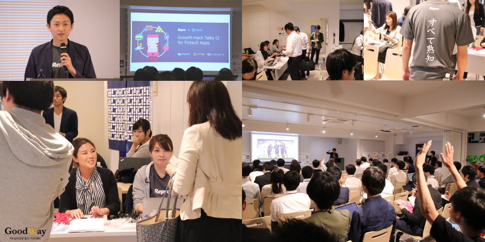 Repro Adjust グロースハックに関するノウハウをシェアするイベント Growth Hack Talks の第12回 Fintech アプリ特集を開催 グッドウェイ 金融 It業界 フィンテック情報ポータルサイト Goodway Fintech