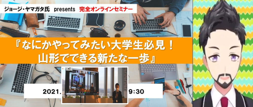 山形県 学生目線で山形の未来を語る ジョージ ヤマガタ氏 Presents 第3回オンラインセミナー なにかやってみたい大学生必見 山形でできる新たな一歩 を開催 グッドウェイ 金融 It業界 フィンテック情報ポータルサイト Goodway Fintech