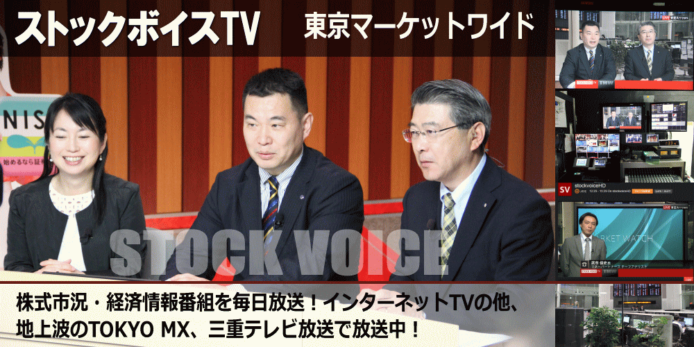 ストックボイス Stock Voice 東京株式市場の模様を生放送で全国の個人投資家へ発信 地上波放送局としては初となる 東京市場全取引時間を完全放送 グッドウェイ 金融 It業界 フィンテック情報ポータルサイト Goodway Fintech