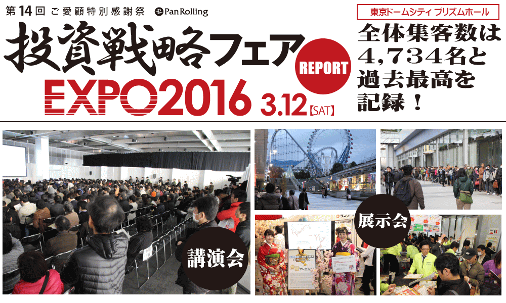 パンローリング】第14回「投資戦略フェア EXPO2016」を東京ドーム