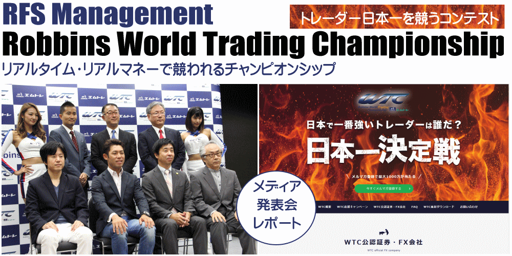 Rfs Management トレーダー日本一を競うリアルマネーコンテスト Robbins World Trading Championship Wtc 第1回fxトレード部門のメディア向け発表会を開催 グッドウェイ 金融 It業界 フィンテック情報ポータルサイト Goodway Fintech