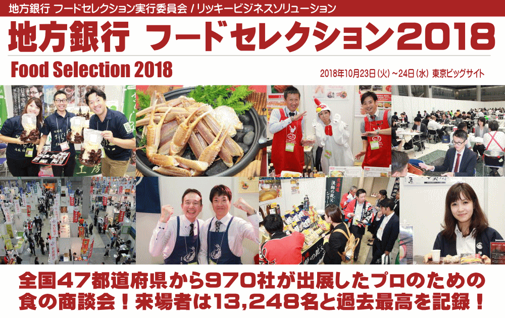 地方銀行 フードセレクション実行委員会 リッキービジネスソリューション 地方銀行 フードセレクション18 を東京ビッグサイトで開催 国内最大級の食の商談会として 本年も出展社数 来場者数が過去最多を更新 グッドウェイ 金融 It業界 フィンテック情報