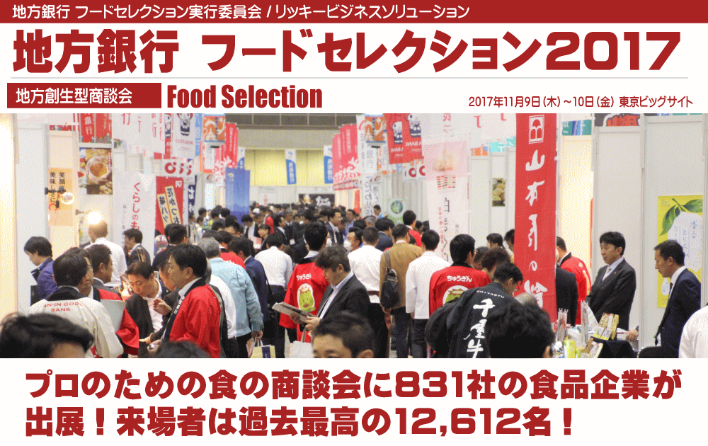 地方銀行 フードセレクション実行委員会 リッキービジネスソリューション 食 の力で地方創生を 国内最大級の食の商談会 地方銀行 フードセレクション17 を東京ビッグサイトで開催 参加行 出展社数 来場者数も過去最多を更新 グッドウェイ 金融 It業界