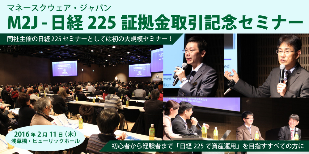 マネースクウェア ジャパン 15年12月からスタートした 日経225証拠金取引 の取扱開始を記念して ｍ２ｊ 日経225証拠金取引リリース記念 セミナー を浅草橋のヒューリックホールで開催 グッドウェイ 金融 It業界 フィンテック情報ポータルサイト Goodway