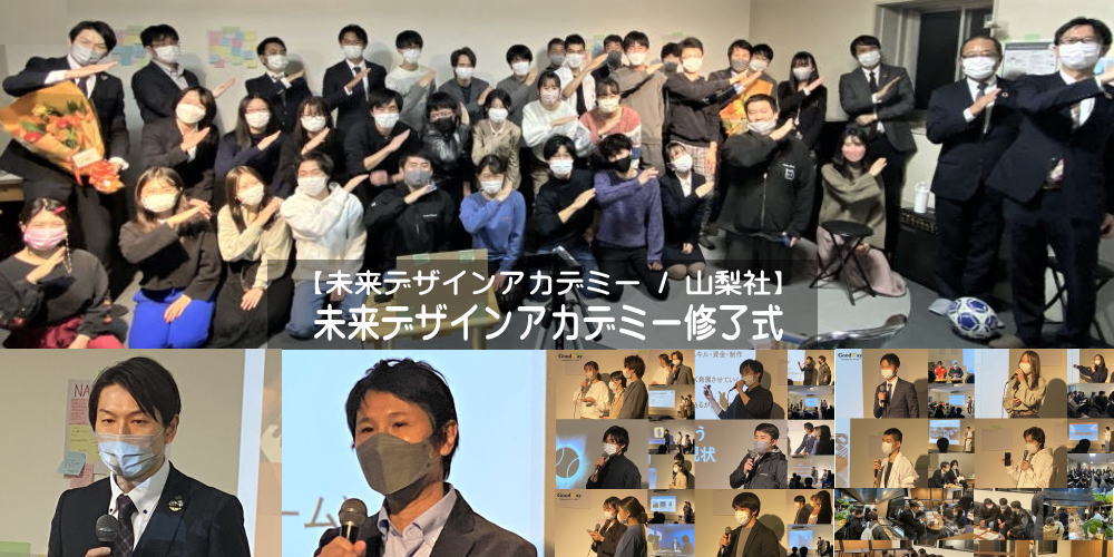 未来デザインアカデミー 山梨社 成果発表と未来へのtake Off 未来デザインアカデミー修了式 を開催 グッドウェイ 金融 It業界 フィンテック情報ポータルサイト Goodway Fintech