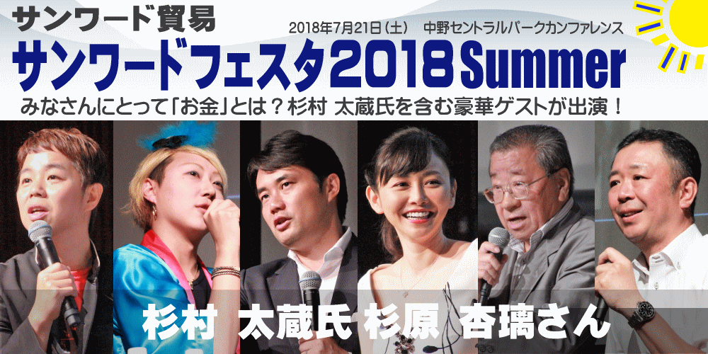 サンワード貿易 杉村 太蔵氏や杉原 杏璃さんなど豪華ゲストを招いて サンワードフェスタ 18 Summer を開催 グッドウェイ 金融 It業界 フィンテック情報ポータルサイト Goodway Fintech