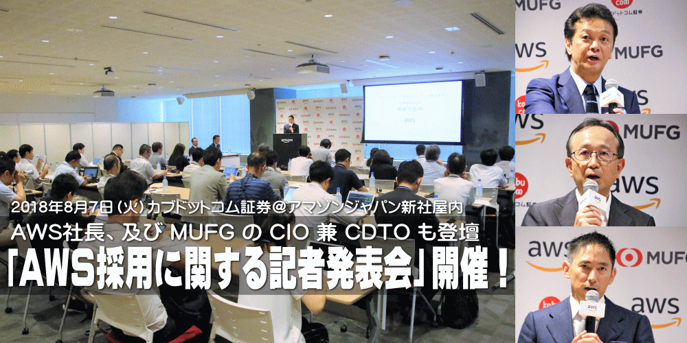 カブドットコム証券 Kabu Com Api基盤刷新 スケーラブルでセキュアなクラウド基盤を採用することで多様な協業モデルを可能に Aws採用に関する記者発表会 開催 グッドウェイ 金融 It業界 フィンテック情報ポータルサイト Goodway Fintech