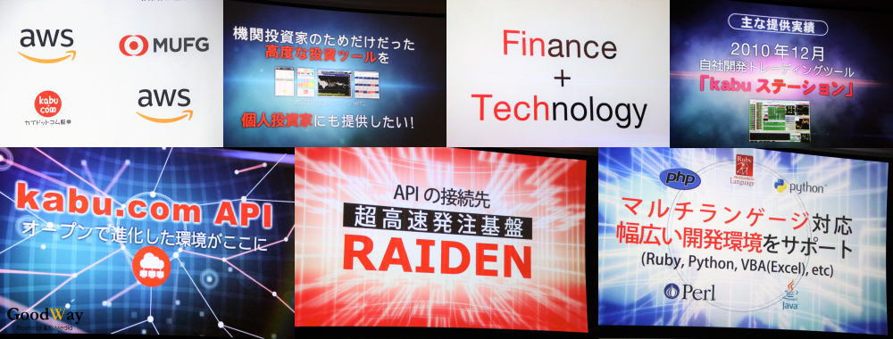 カブドットコム証券 Kabu Com Api基盤刷新 スケーラブルでセキュアなクラウド基盤を採用することで多様な協業モデルを可能に Aws採用に関する記者発表会 開催 グッドウェイ 金融 It業界 フィンテック情報ポータルサイト Goodway Fintech