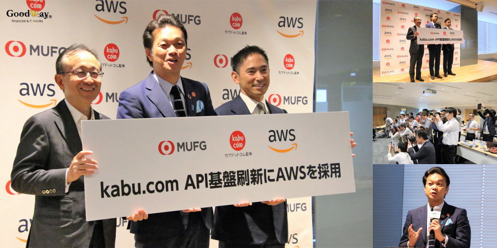 カブドットコム証券 Kabu Com Api基盤刷新 スケーラブルでセキュアなクラウド基盤を採用することで多様な協業モデルを可能に Aws採用に関する記者発表会 開催 グッドウェイ 金融 It業界 フィンテック情報ポータルサイト Goodway Fintech